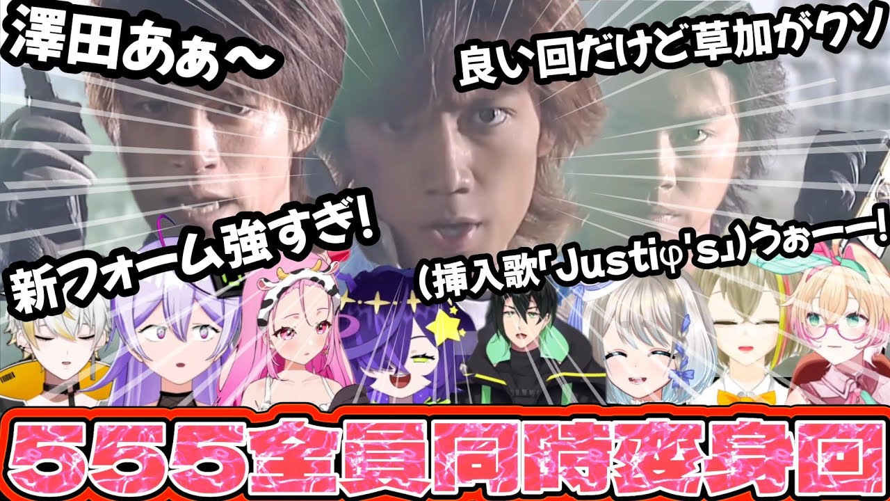 仮面ライダー555 40話　同時視聴集　MASKED RIDER Φ's episode40 reaction mashup