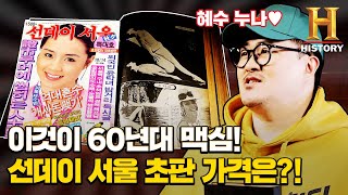 60년대 맥심! 선데이 서울 초판본 합본의 놀라운 가격…