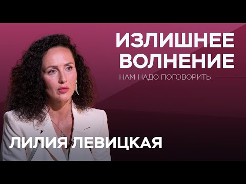 Как повысить свою устойчивость к неопределенности? / Лилия Левицкая // Нам надо поговорить