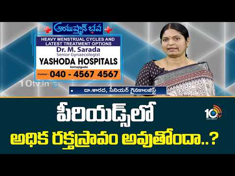 Reasons For Heavy Bleeding In Periods | పీరియడ్స్‎లో అధిక రక్తస్రావం అవుతోందా..? | 10TV News - 10TVNEWSTELUGU