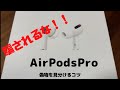 Air pods pro MWP22J/A 偽物に注意！