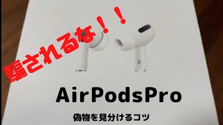 Air pods pro MWP22J/A 偽物に注意！