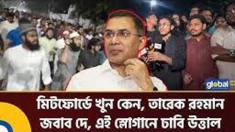 তারেক রহমান জবাব দে । উত্তাল ঢাকা বিশ্ববিদ্যালয় । Trique Rahman