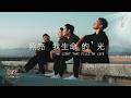 【照亮我生命的光 The Light That Fills My Life】官方MV (Official Music Video) - 讚美之泉敬拜讚美 (31)