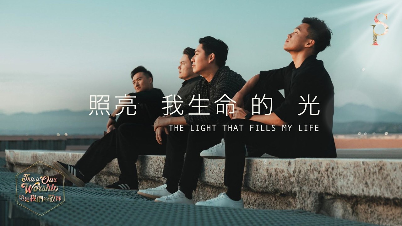 【照亮我生命的光 The Light That Fills My Life】官方MV (Official Music Video) - 讚美之泉敬拜讚美 (31) 縮圖