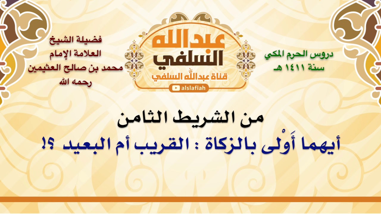 الشيخ ابن عثيمين : أيهما أَوْلى بالزكاة   القريب أم البعيد ؟!