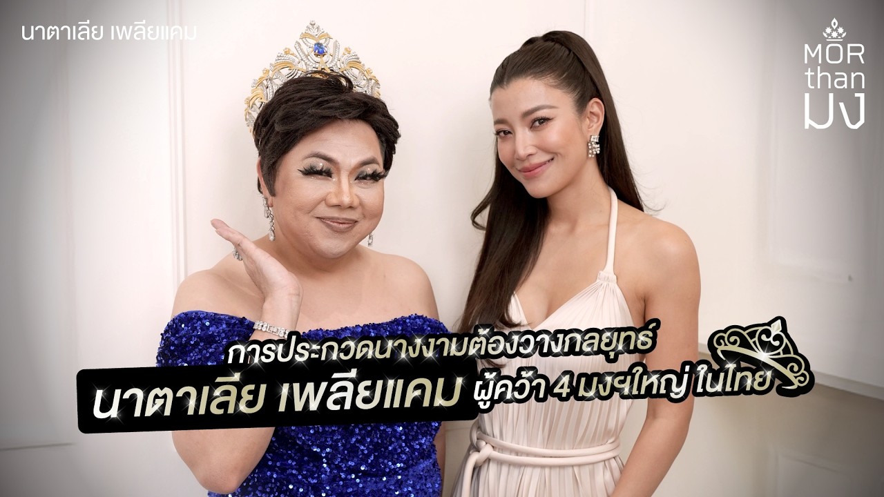 Mor Than มง | EP61 |  ประกวดนางงามต้องมีกลยุทธ์ คว้าได้ถึง 4 มงฯ  “นาตาเลีย เพลียแคม”