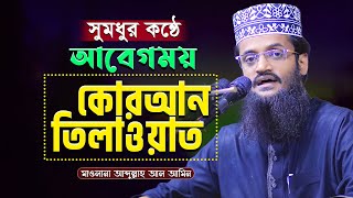 আবেগময় কোরআন তিলাওয়াত  ক্বারী আব্দুল্লাহ আল আমিন  abdullah al amin quran tilawat