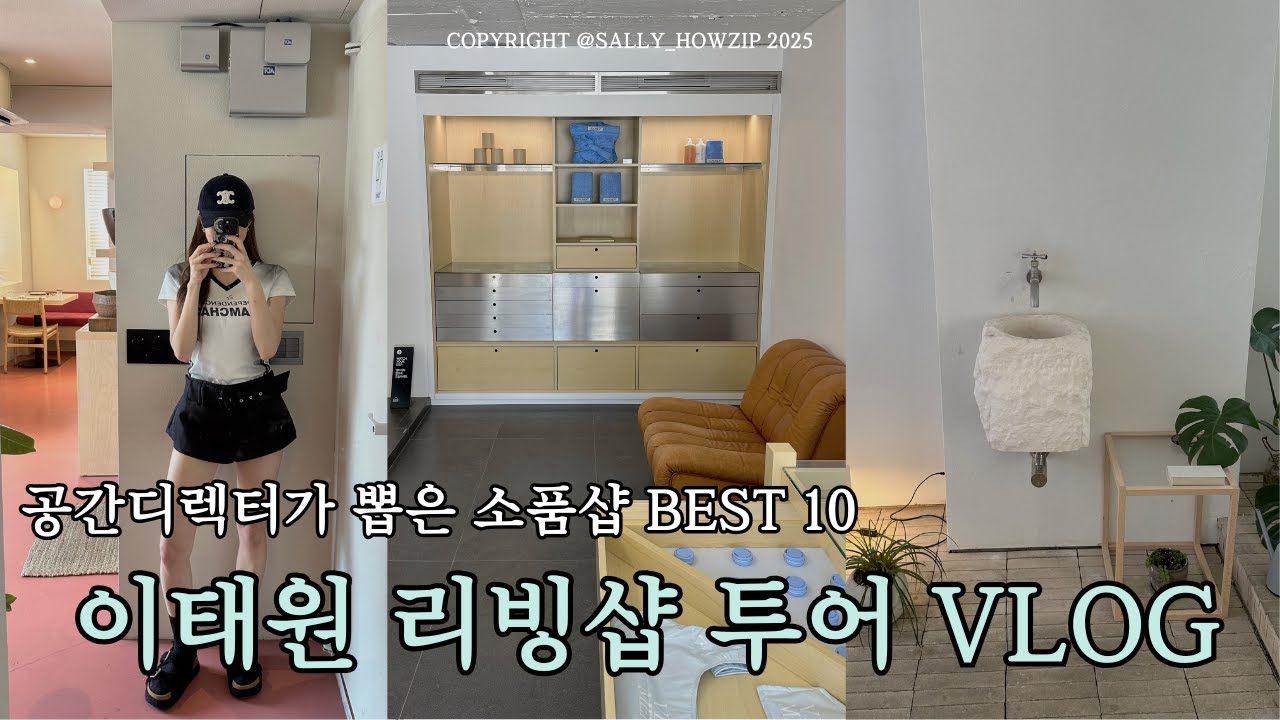 volg.흔하지 않은 이태원 리빙샵 투어 Best10🛋️ l 공간디렉터의 단골 소품샵 추천 코스ㅣ인테리어 덕후를 위한 소품 쇼핑 코스✨