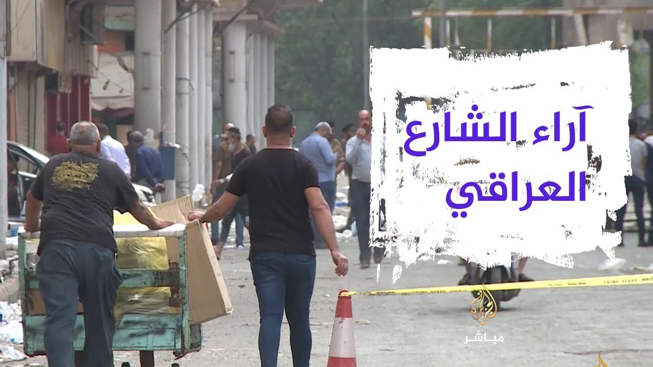 آراء الشارع العراقي بشأن المظاهرات