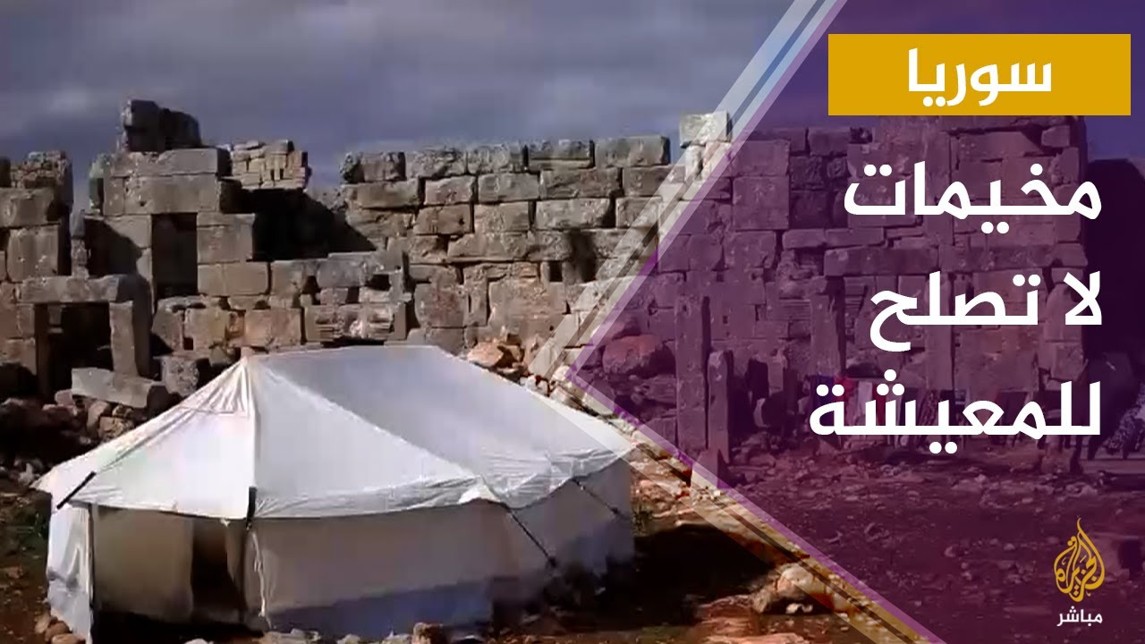 نازحون يقيمون مخيما في دير عمان الأثري بريف حلب الغربي