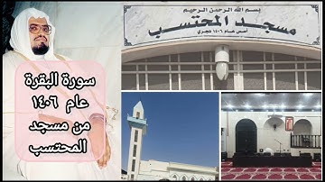 سورة البقرة كاملة من مسجد المحتسب في المدينة عام ١٤٠٦  للشيخ علي جابر رحمه الله
