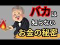 【裏ワザ】賢い人だけが知っているお金の秘密10選