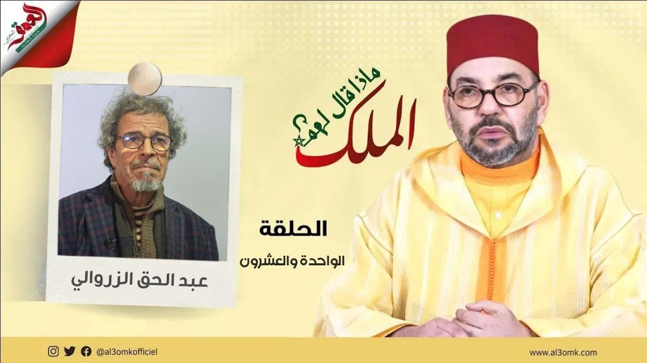 ماذا قال لهم الملك/الزروالي يكشف رده الغريب على الملك بعدما سأله واش خاصك شي حاجةوطريفة مع ولي العهد