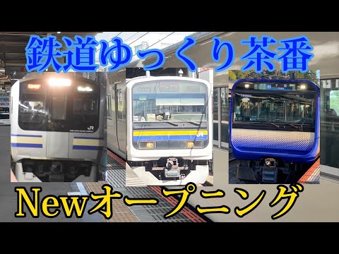 【鉄道ゆっくり茶番】Newオープニング