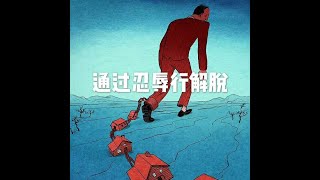 201412 通过忍辱行解脱32329