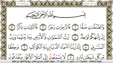 سورة الصافات مكتوبة مجدي سالم Surah Al Saffat  برواية قالون عن نافع