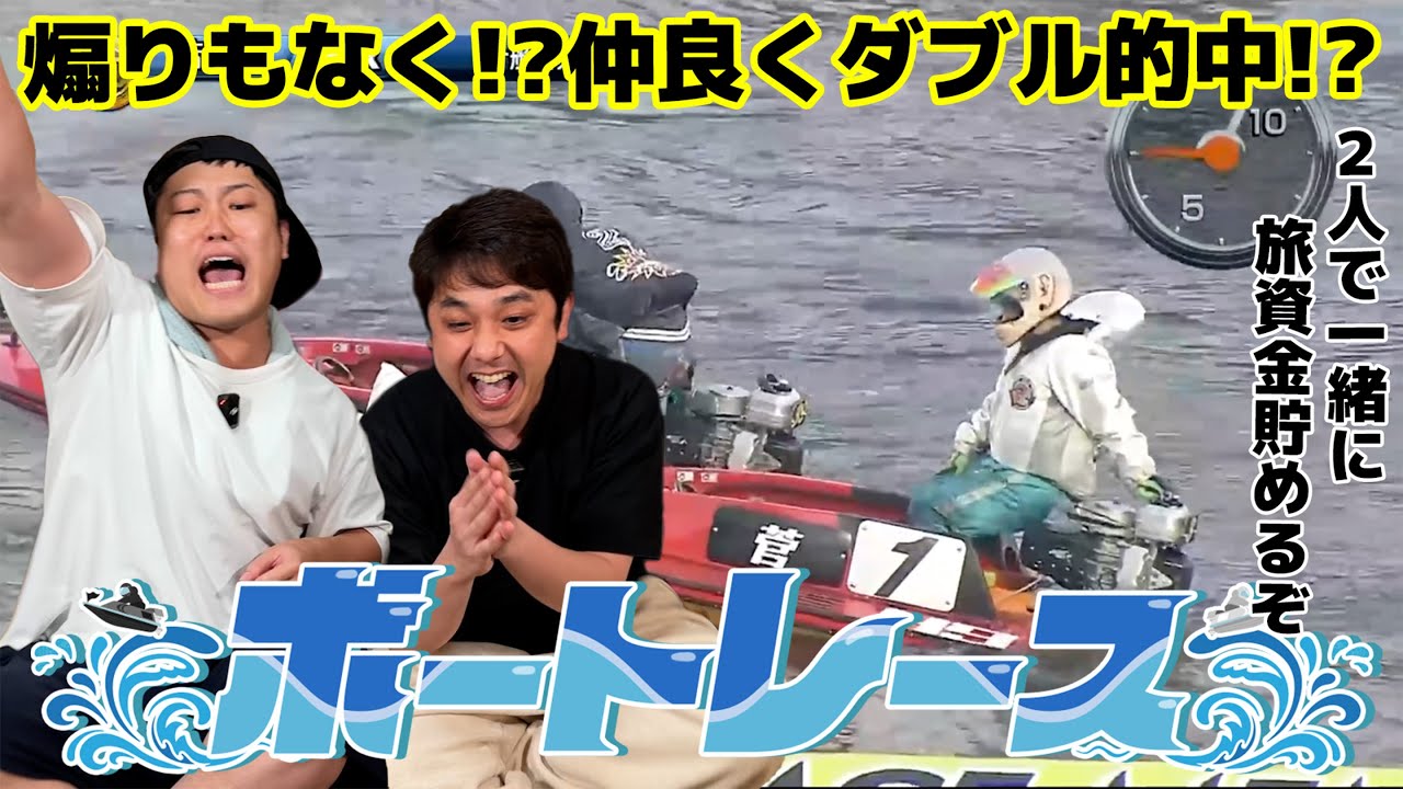 #88【ボートレース】一緒に貯めるぞ旅資金！W的中で煽りも無くほっこり！？
