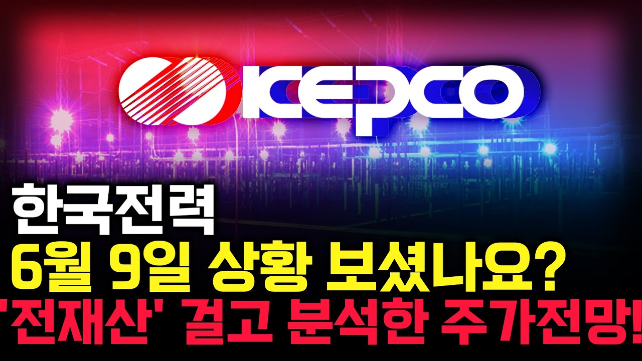 한국전력 주가 전망. 심상치 않은 수급, 내일 주가 감히 맞춰보겠습니다. 반드시 체크해보세요. 6월 9일 방송.