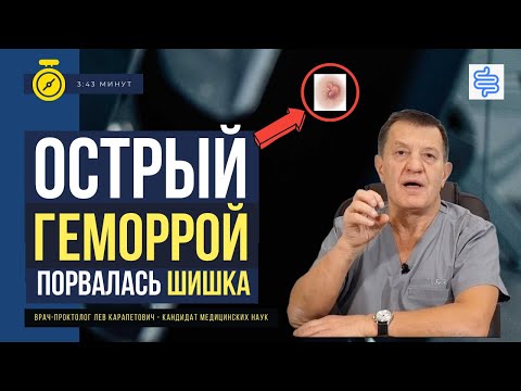 ПРОРВАЛАСЬ ШИШКА (ТРОМБ)  при остром геморрое - ЧТО ДЕЛАТЬ?