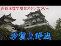 【日本100名城】伊賀上野城を訪れました【近鉄漢数字駅名スタンプラリー3日目③】(26歳年収300万円底辺サラリーマンのぼっち旅)