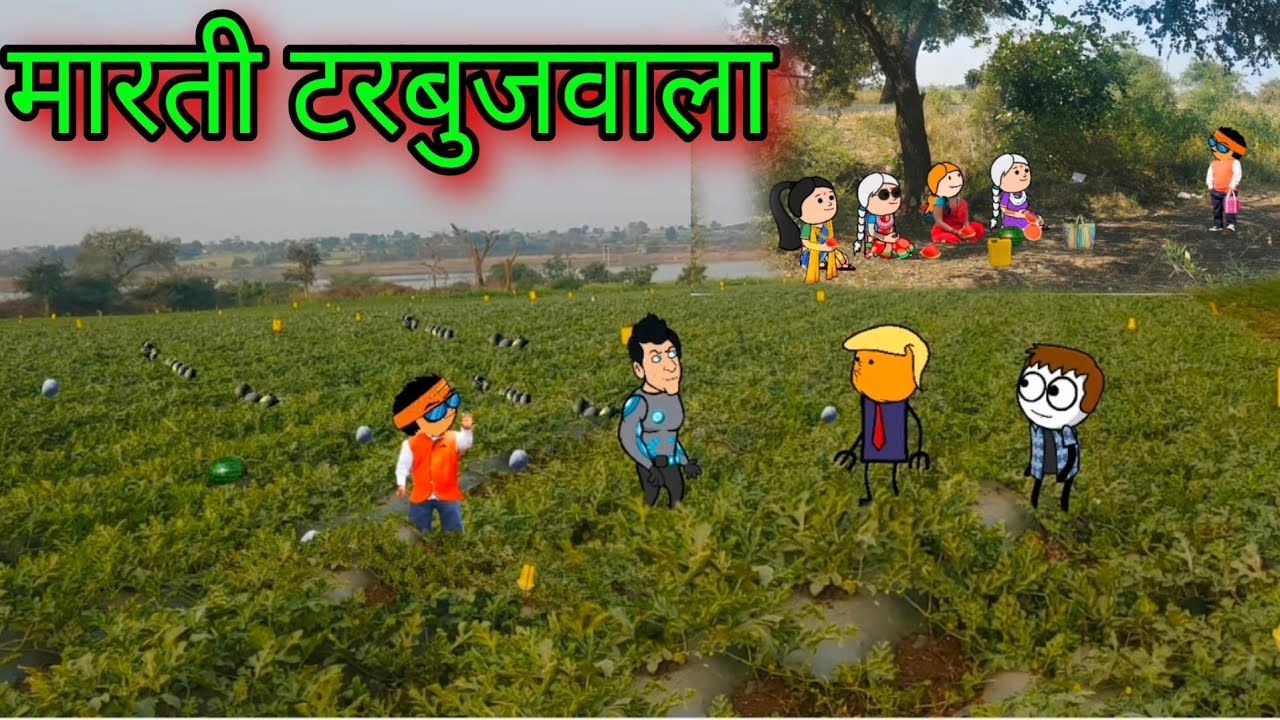मारती टरबूजवाला || episode 1075 || Marathi comedy video😂😂 