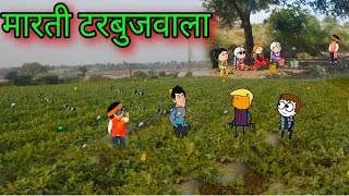 मारती टरबूजवाला || episode 1075 || Marathi comedy video😂😂 #teachertakatak