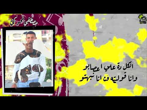 مهرجان ثابتين علي مبدأنا غناء الدكش سمير توزيع حكيم جنرال