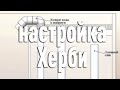 Как настроить перелив Херби. Быстрая настройка самого тихого перелива в аквариуме.