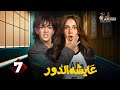 حصريا الحلقة 7 من مسلسل عايشة الدور بطولة دنيا سمير غانم 2025 