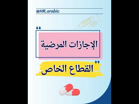 الإجازات المرضية في القطاع الخاص