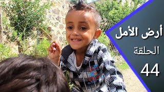 أرض الأمل 44 | عدنان يشهد ضد إبن الشيخ | إضحك مع السكري