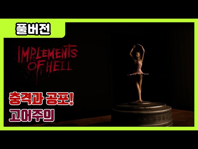[Implements of hell] 댕사장님 병원비를 위해 곰보겜을 했습니다