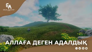 Аллаға деген адалдық | Ұстаз Ерлан Ақатаев ᴴᴰ