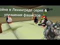 Война в Ленинграде серия 4 улучшения фашистов!