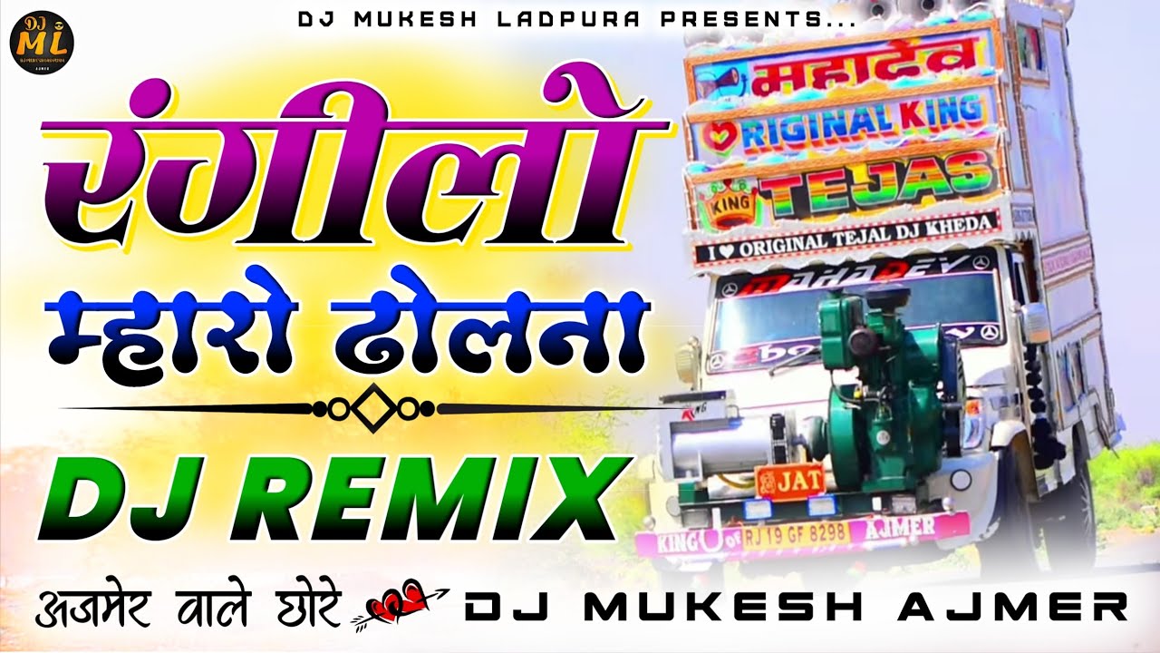 अजमेर वाले छोरे...😜🙌रंगीलो मारो ढोलना🎭Dj Remix |💯Top Trance Mix |🔥 Dj Mukesh Ajmer