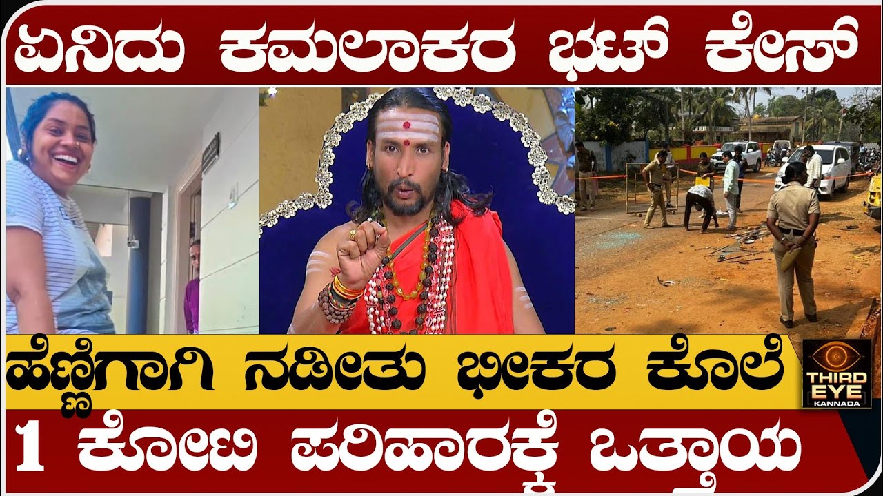 ಏನಿದು ಜ್ಯೋತಿಷಿ ಕಮಲಾಕರ ಭಟ್ ಕೇಸ್? ಹೆಣ್ಣಿಗಾಗಿ ಭೀಕರ ಕೊ.ಲೆ- Kamalakar bhat case 