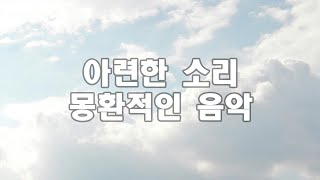 몽환적이고 아련한 음악, 가슴 찢어지게 아련한 음악, 뉴에이지 음악