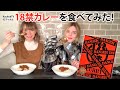 【コラボ動画】Kachok TVのティナとYoutubeでも人気？の18禁カレーを食べてみた