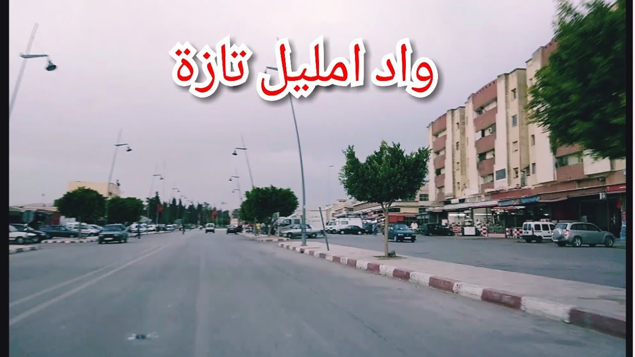 جولة في واد امليل اقليم تازة#واد امليل تازة#تازة مدينتي#