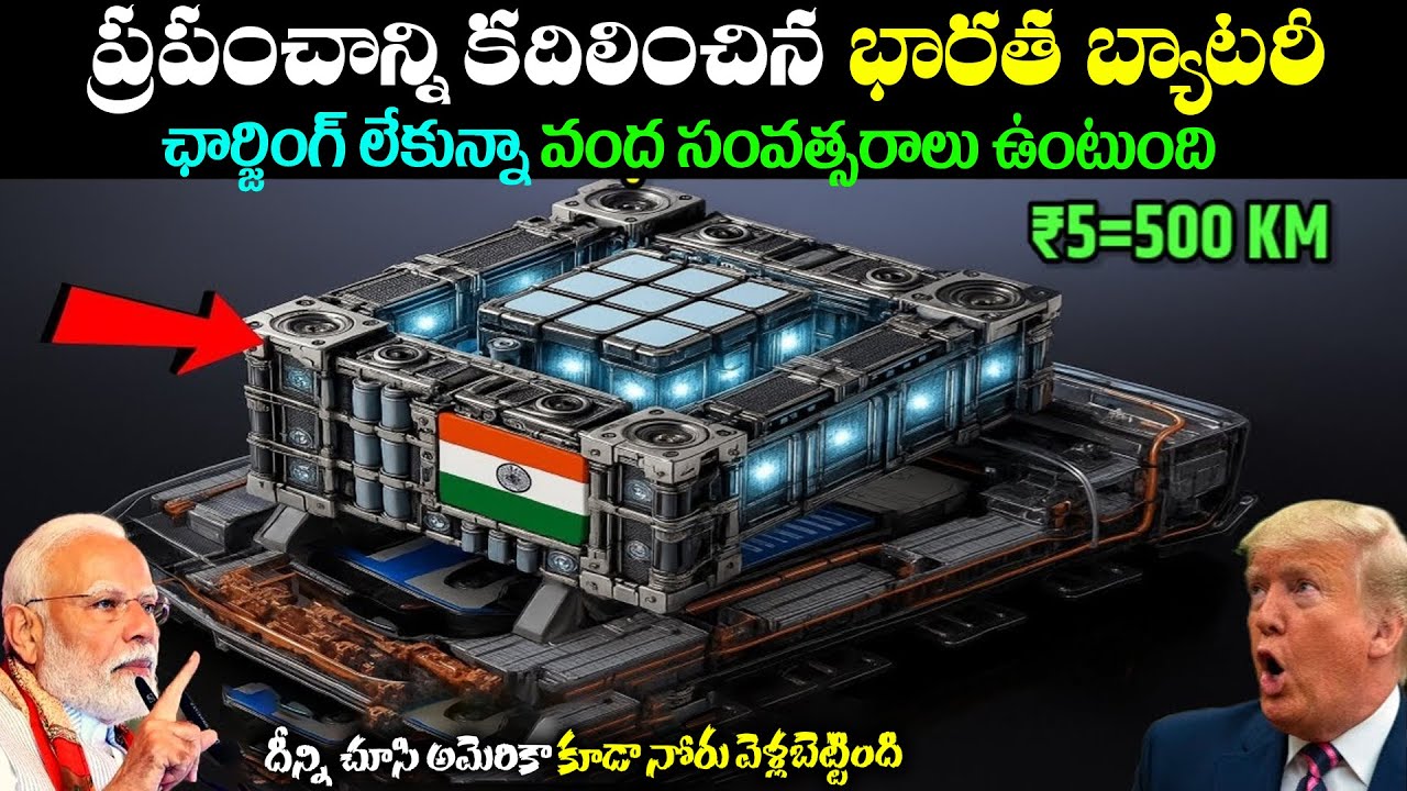 భారత్ ఛార్జింగ్ లేకుండా వందల సంవత్సరాలు పనిచేసే బ్యాటరీని తయారు చేసిందా | BS FACTS