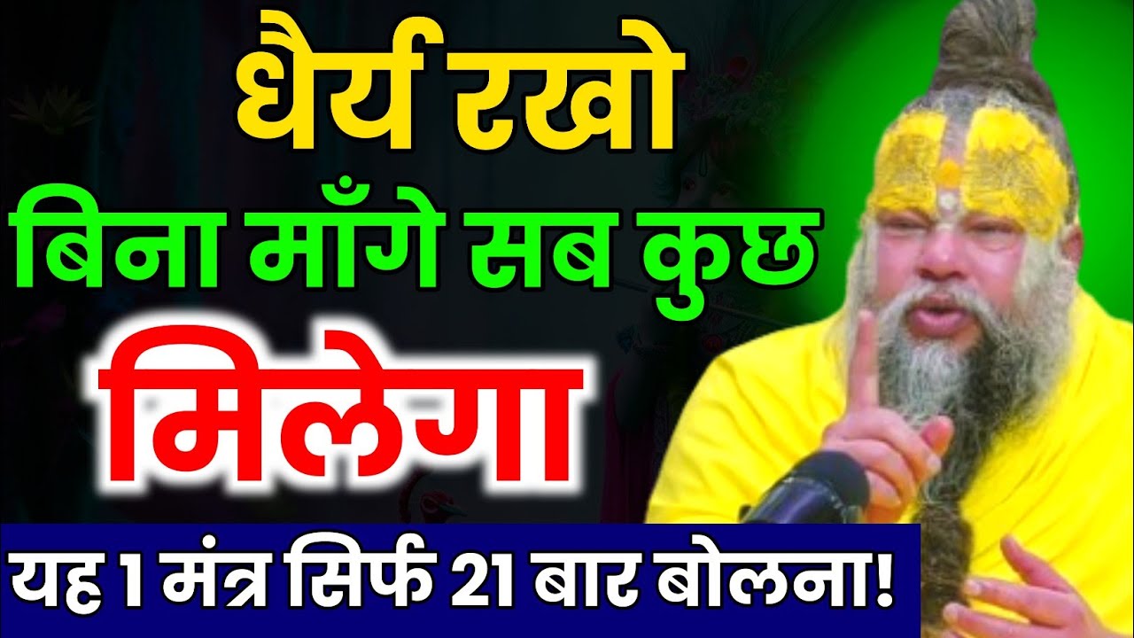 धैर्य रखो बिना माँगे सब कुछ मिलेगा/भगवान इस बात को बहुत जल्द सुन लेते हैं । Premanand Ji Maharaj 