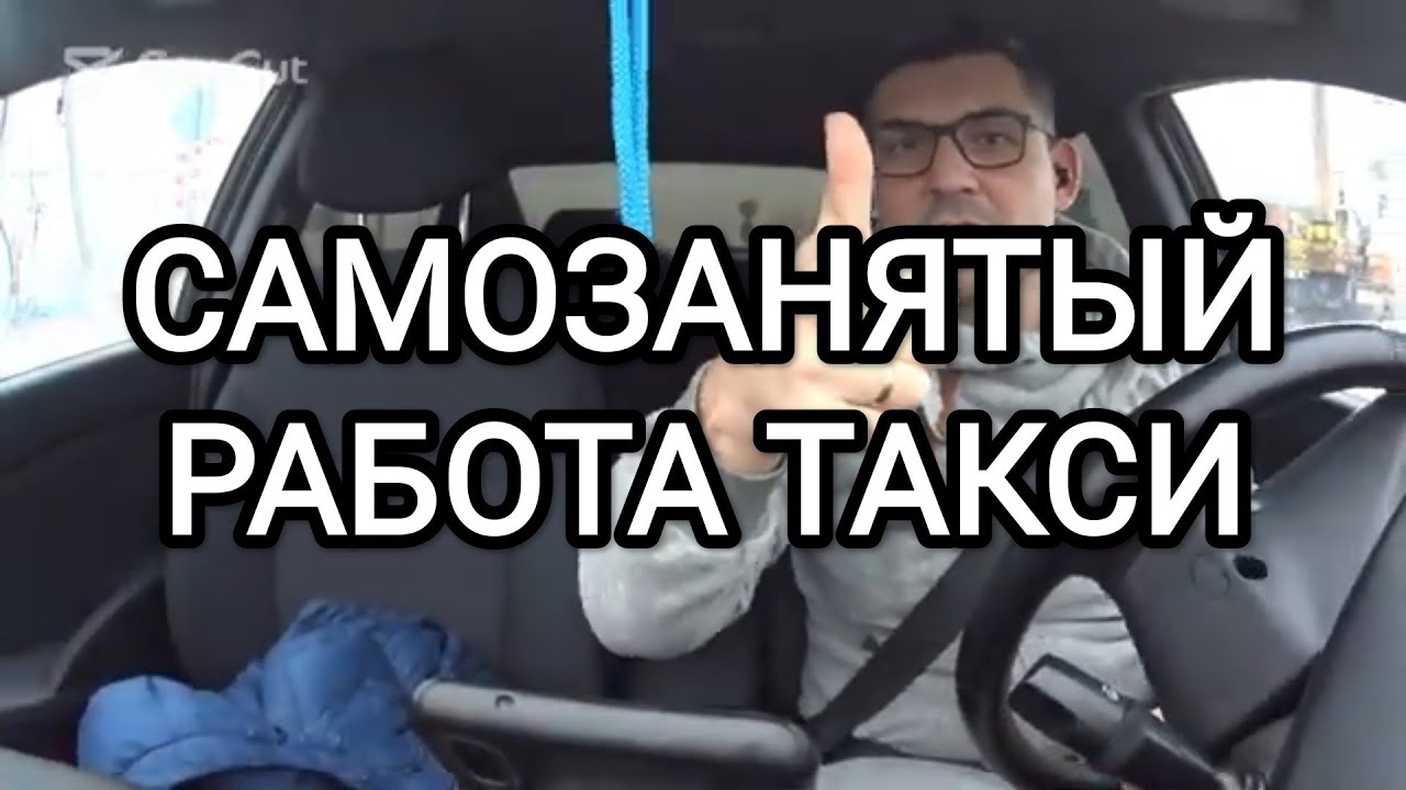 Самозанятый такси москва. Ованесов Гарик такси Москва самозанятый.