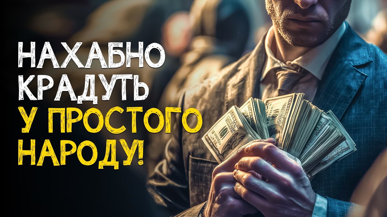 КОРРУПЦИОНЕРЫ РАЗДИРАЮТ СТРАНУ НА КУСКИ! Махинации в Украине. Запретная тема | РАССЛЕДОВАНИЕ