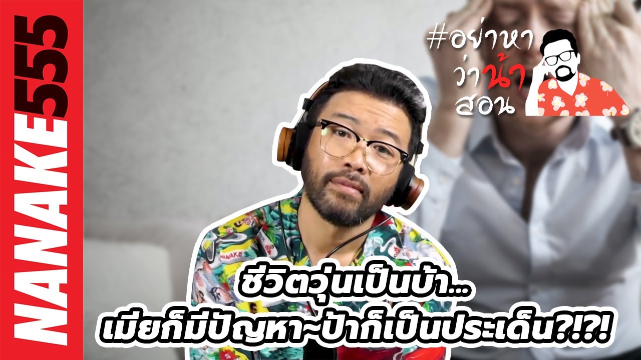 ชีวิตวุ่นเป็นบ้า...เมียก็มีปัญหา~ป้าก็เป็นประเด็น?!?!  | #อย่าหาว่าน้าสอน
