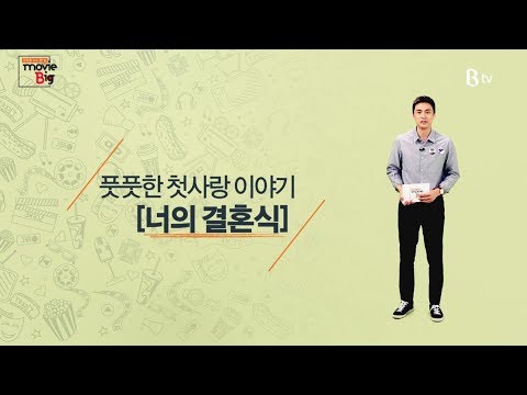 [B tv 영화 추천/movie Big #30] 너의 결혼식