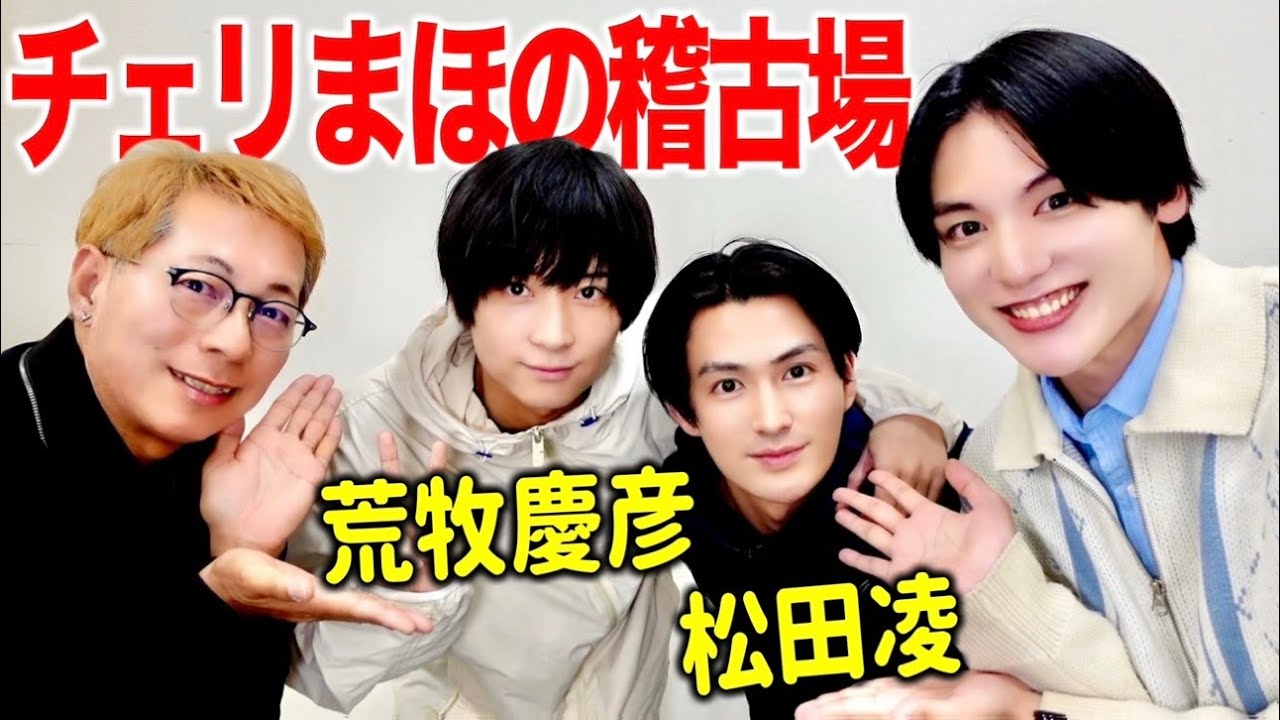 【チェリまほ】稽古場潜入で松田凌＆荒牧慶彦に会ったぞ〜‼️‼️