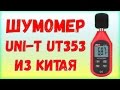 Шумомер UNI-T UT353 с AliExpress / Распаковка и обзор