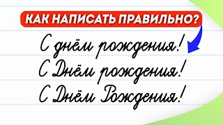 С днём рождения или с Днём Рождения! Как написать правильно? | Русский язык