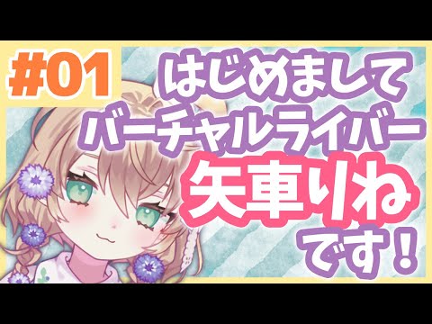 【Self-Introduction】Nice meet you! I'm Yaguruma Rine!【#01】